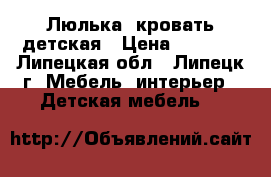 Люлька- кровать детская › Цена ­ 2 000 - Липецкая обл., Липецк г. Мебель, интерьер » Детская мебель   